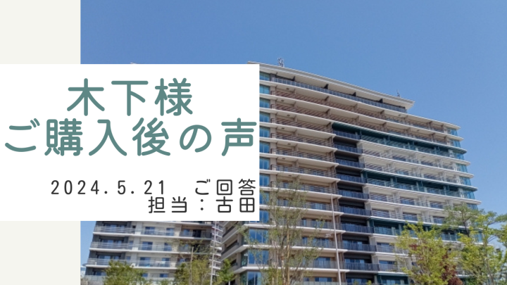 木下様　ご購入後の声　担当：古田 悠翔
