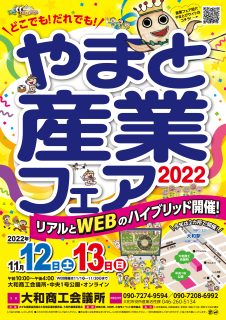 ＼やまと産業フェア 2022開催／