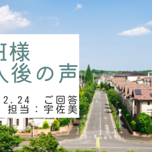 H様　ご購入後の声　担当：宇佐美 将史