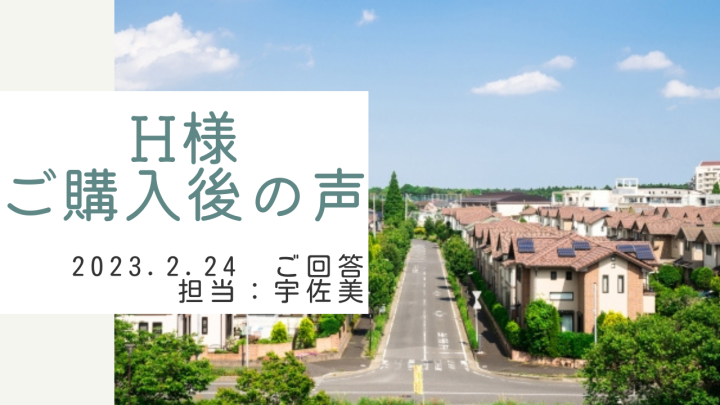 H様　ご購入後の声　担当：宇佐美 将史