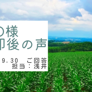 O様　ご売却後の声　担当：浅井 晃