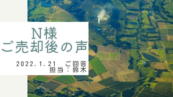 N様　ご売却後の声　担当：鈴木 剛史