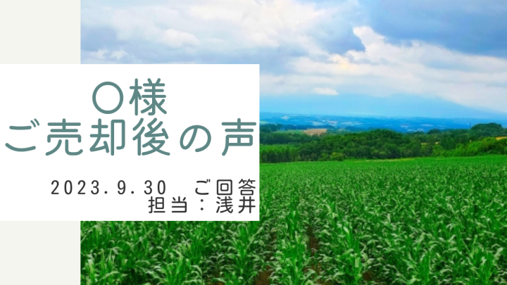 O様　ご売却後の声　担当：浅井 晃