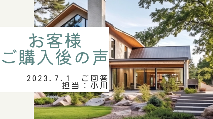 お客様　ご購入後の声　担当：小川 慎之助