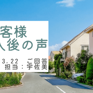 お客様　ご購入後の声　担当：宇佐美 将史