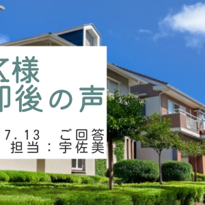K様　ご売却後の声　担当：宇佐美 将史