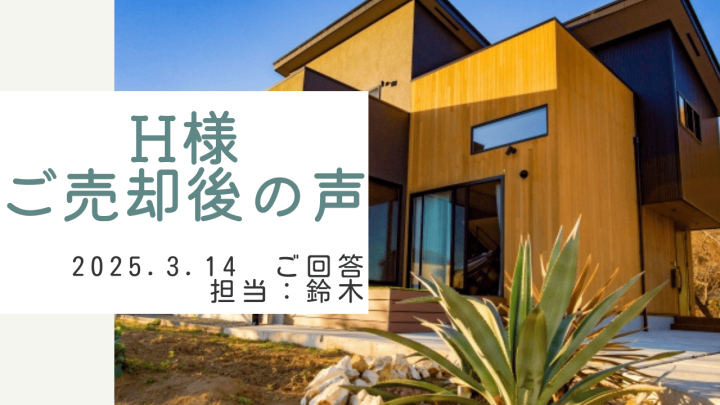 H様　ご売却後の声　担当：鈴木 剛史