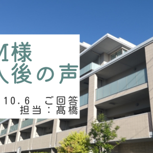 M様　ご購入後の声　担当：髙橋　樹