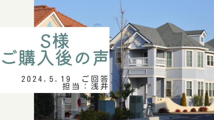 S様　ご購入後の声　担当：浅井 晃