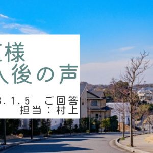 I様　ご購入後の声　担当：村上 凌