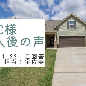 C様　ご購入後の声　担当：宇佐美 将史