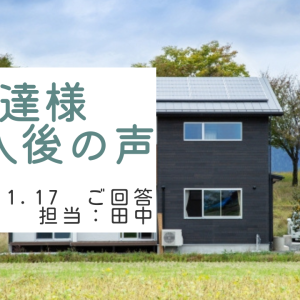 安達様　ご購入後の声　担当：田中 瑞輝