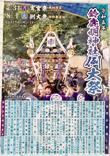 7/31、8/1は鈴鹿明神社へ！