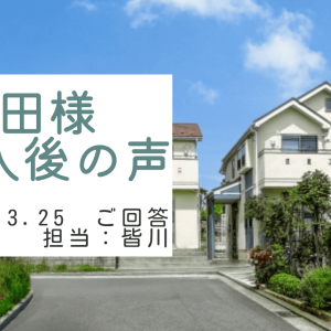 矢田様　ご購入後の声　担当：皆川 龍和