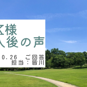 K様　ご購入後の声　担当：皆川 龍和