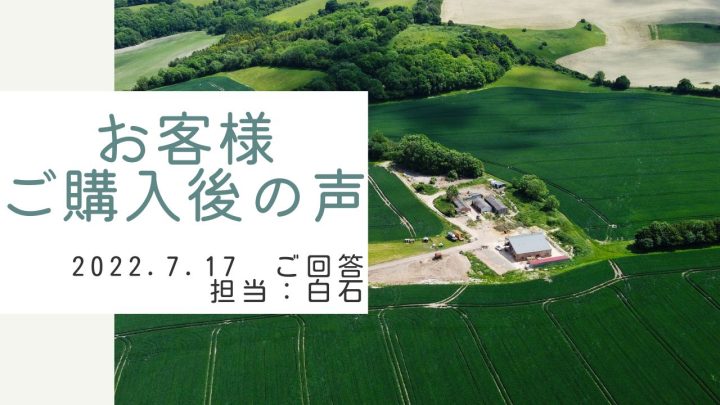 お客様　ご購入後の声　担当：白石 進