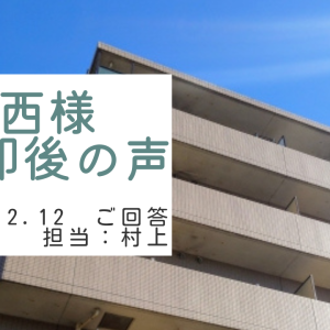 中西様　ご売却後の声　担当：村上 凌