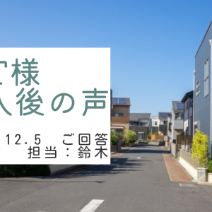 T様　ご購入後の声　担当：鈴木 剛史