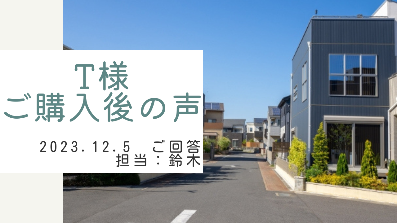 T様　ご購入後の声　担当：鈴木 剛史