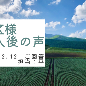 K様　ご購入後の声　担当：平 雅人