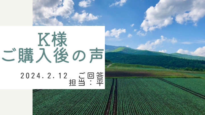 K様　ご購入後の声　担当：平 雅人