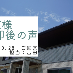 I様　ご売却後の声　担当：吉田 寛太