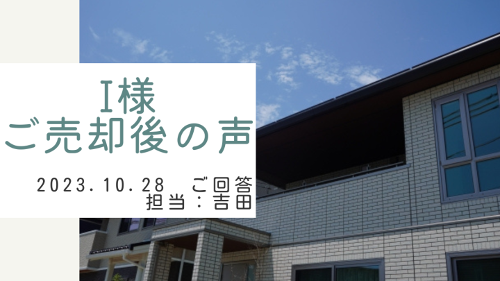 I様　ご売却後の声　担当：吉田 寛太