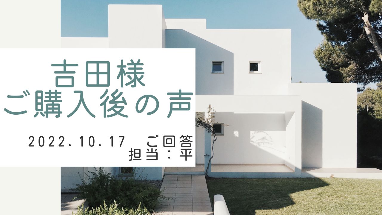 吉田様　ご購入後の声　担当：平 雅人