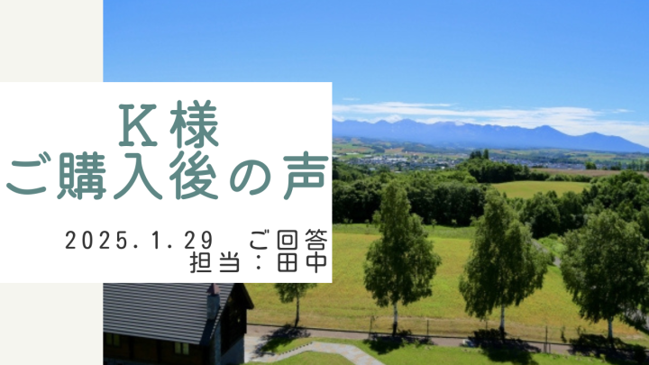 Ｋ様　ご購入後の声　担当：田中 瑞輝
