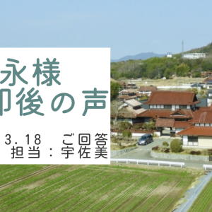 松永様　ご売却後の声　担当：宇佐美 将史