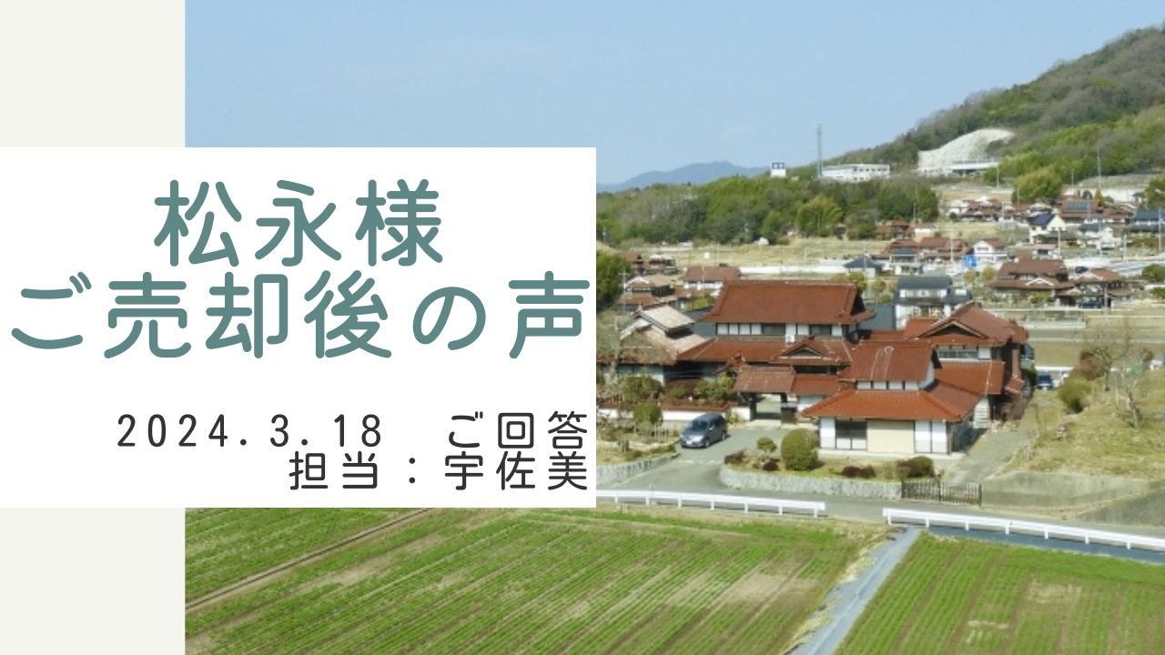 松永様　ご売却後の声　担当：宇佐美 将史