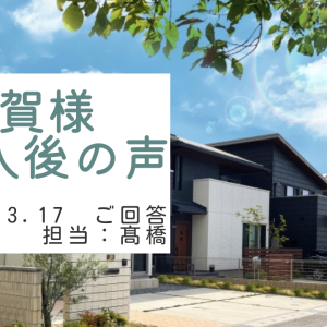 瀬賀様　ご購入後の声　担当：髙橋 樹
