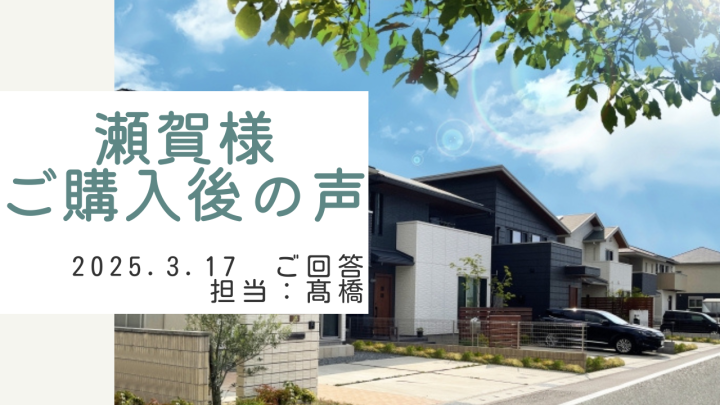 瀬賀様　ご購入後の声　担当：髙橋 樹