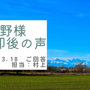 上野様　ご売却後の声　担当：村上 凌