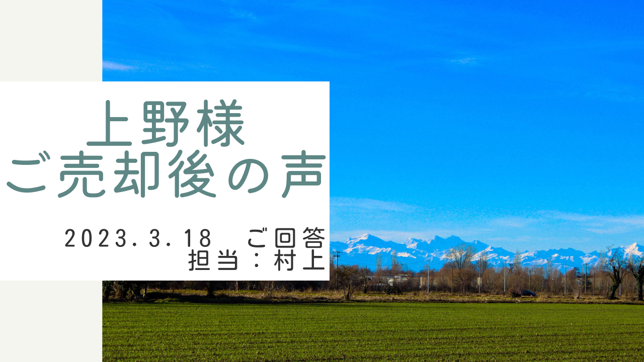 上野様　ご売却後の声　担当：村上 凌