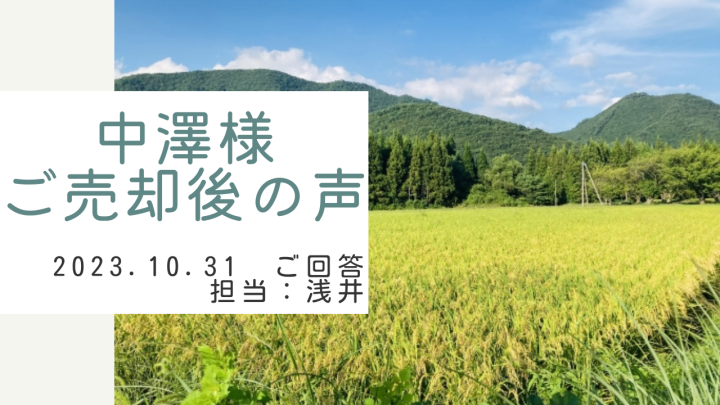 中澤様　ご売却後の声　担当：浅井 晃