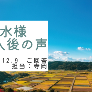関水様　ご購入後の声　担当：寺岡 政和