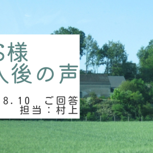 S様　ご購入後の声　担当：村上 凌