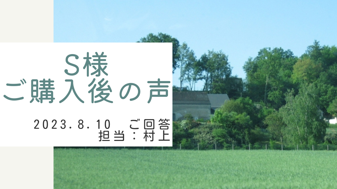 S様　ご購入後の声　担当：村上 凌