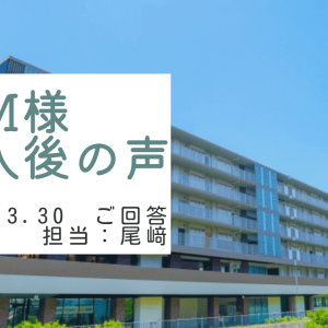 M様　ご購入後の声　担当：尾﨑 成実