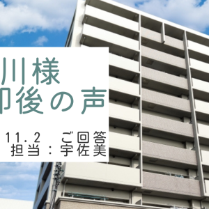 白川様　ご売却後の声　担当：宇佐美 将史