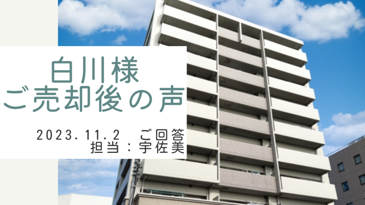 白川様　ご売却後の声　担当：宇佐美 将史