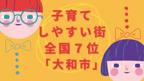 共働き子育てしやすい街ランキング全国7位の「大和市」