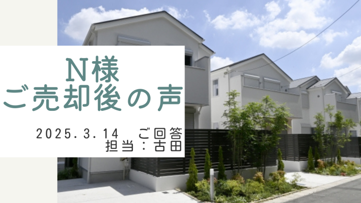 N様　ご売却後の声　担当：古田 悠翔