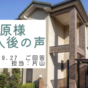 篠原様　ご購入後の声　担当：片山 俊太郎