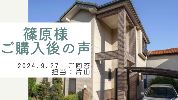篠原様　ご購入後の声　担当：片山 俊太郎