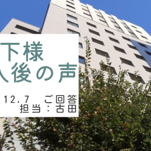 木下様　ご購入後の声　担当：古田 悠翔
