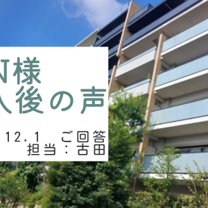 N様　ご購入後の声　担当：古田 悠翔
