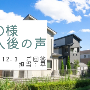 O様　ご購入後の声　担当：平 雅人