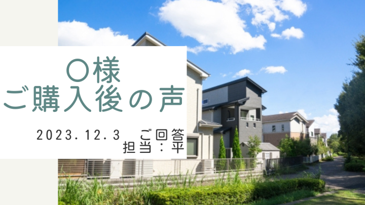 O様　ご購入後の声　担当：平 雅人